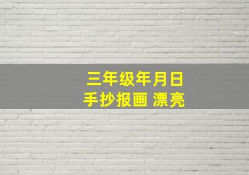 三年级年月日手抄报画 漂亮